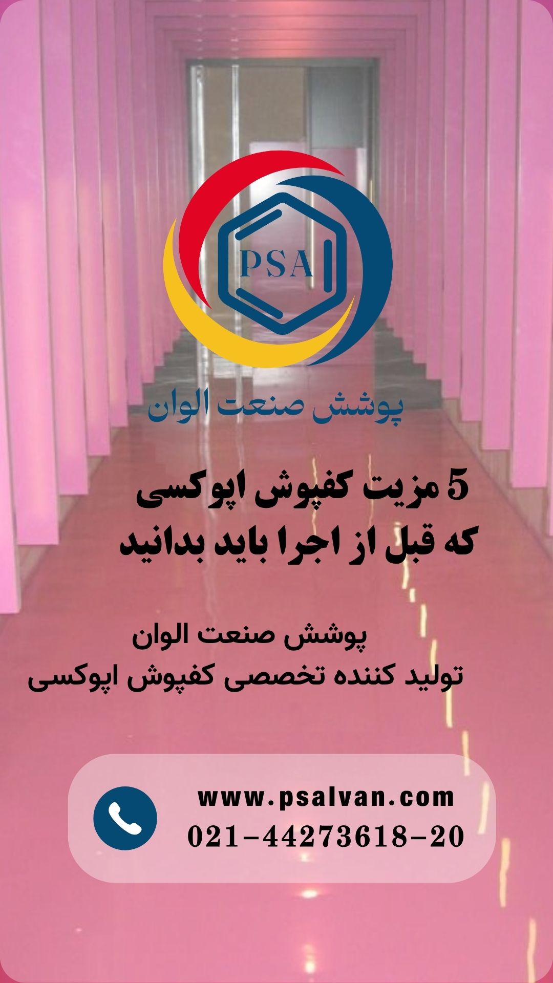 5 مزیت کفپوش اپوکسی که قبل از اجرا باید بدانید