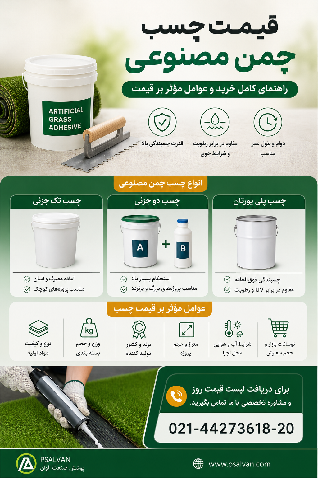 قیمت چسب چمن مصنوعی